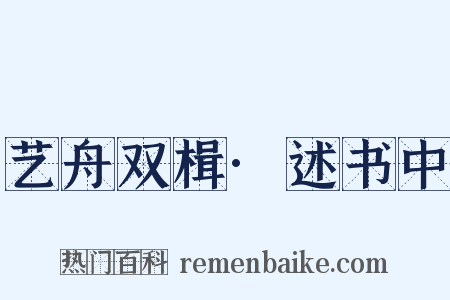 艺舟双楫·述书中是什么意思的图片